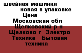 швейная машинка JAGUAR  mini 255 новая в упаковке  › Цена ­ 3 500 - Московская обл., Щелковский р-н, Щелково г. Электро-Техника » Бытовая техника   